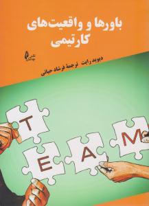 باورها و واقعیت های کار تیمی ( چالش )