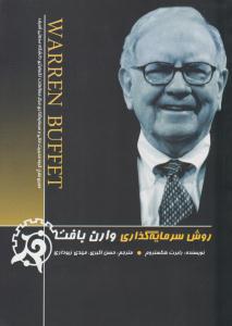 روش سرمایه گذاری وارن بافت ( چالش )