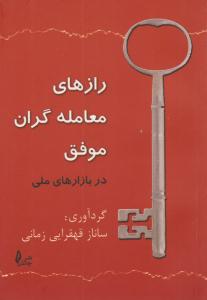 رازهای معامله گران موفق ( چالش )