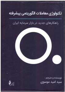 تکنولوژی معاملات الگوریتمی پیشرفته ( چالش )