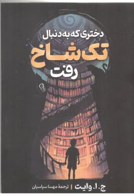 دختری که به دنبال تک شاخ رفت ( آزرمیدخت )