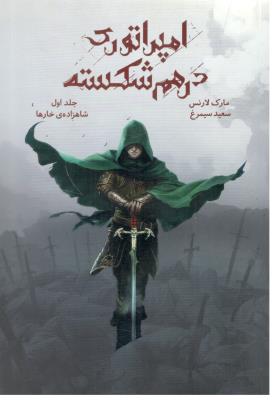 امپراتوری درهم شکسته جلد اول 1 - شاهزاده ی خارها ( باژ  )