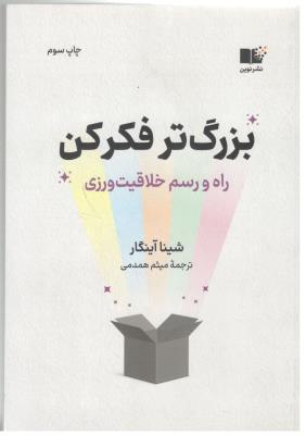 بزرگ تر فکر کن - راه و رسم خلاقیت ورزی ( نشر نون )