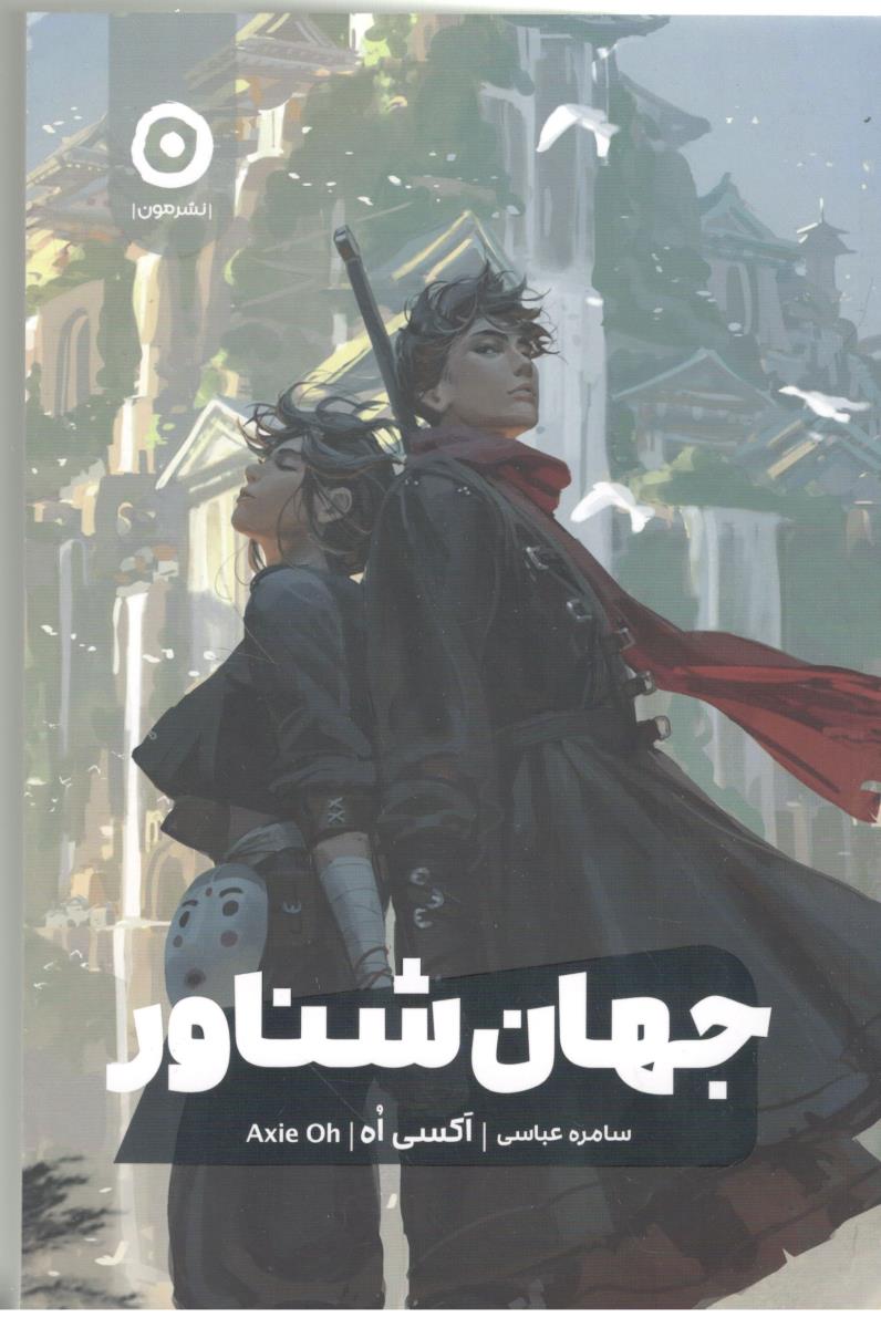 جهان شناور ( نشر مون )