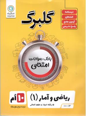 ریاضی و آمار 1 دهم 10 انسانی گلبرگ ( گل واژه )
