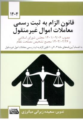 قانون الزام به ثبت رسمی معاملات اموال غیر منقول ( اندیشه کادوسی )