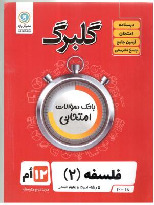 فلسفه 2 دوازدهم 12 انسانی گلبرگ ( گل واژه )