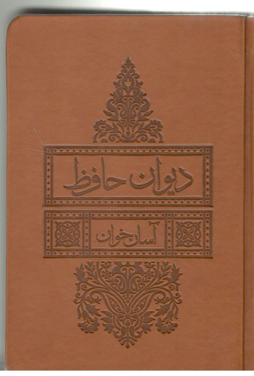 دیوان حافظ  آسان خوان ( بدیهه )