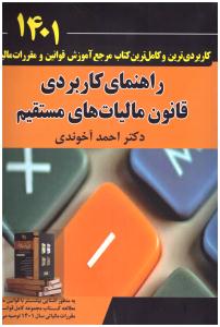 راهنمای کاربردی قانون مالیات بر ارزش افزوده 1401 ( حسابرسی و حسابداری مالیا تی  جلد دوم ) / جلد اول ( مهربان )