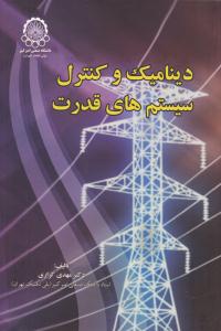 دینامیک و کنترل سیستم های قدرت ( دانشگاه صنعتی امیر کبیر )