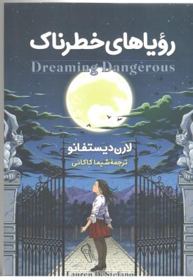 رویاهای خطرناک - رمان ( آزرمیدخت )