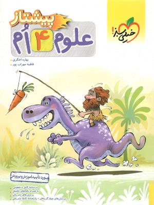 علوم چهارم 4 ابتدایی ( دبستان ) پیشتاز ( خیلی سبز )