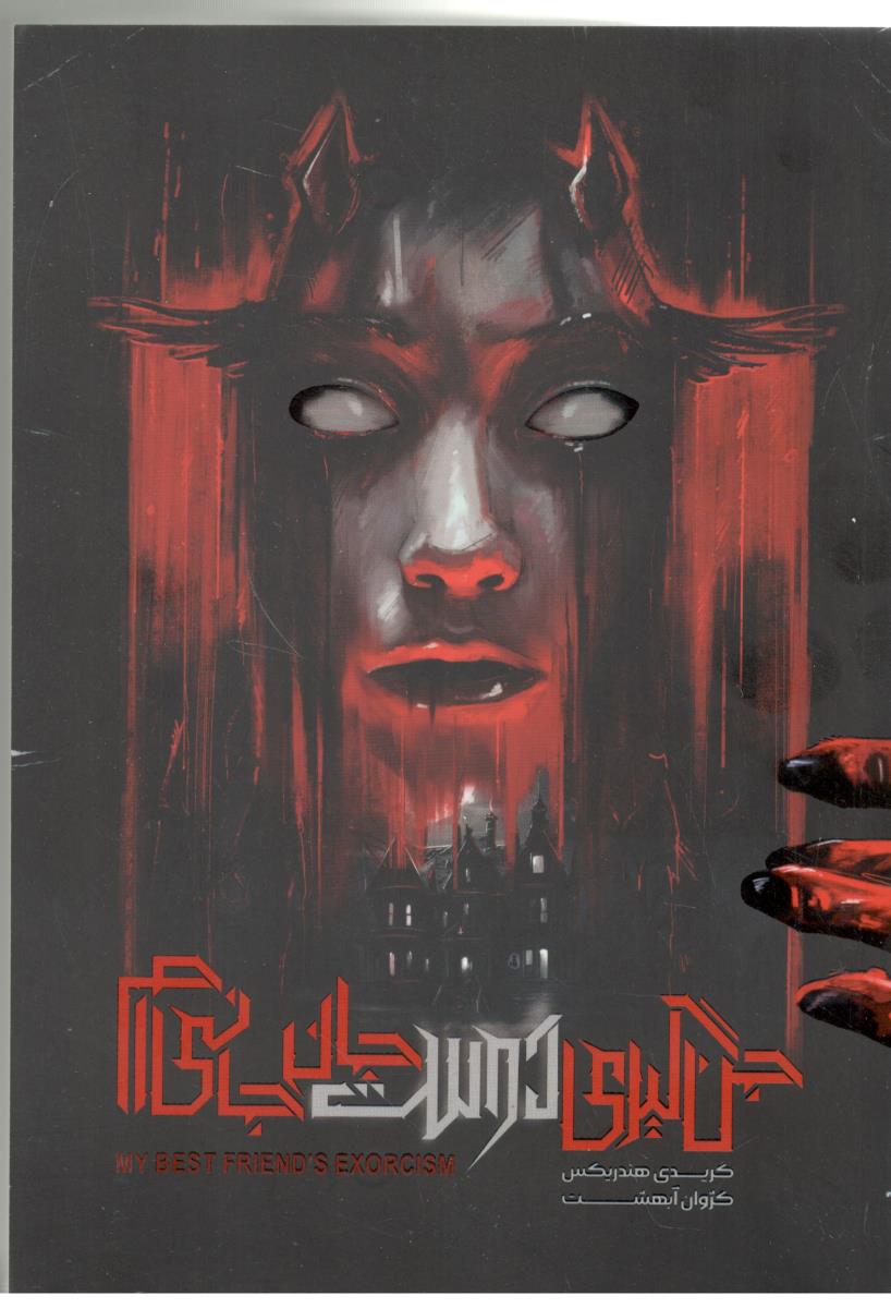 جن گیری دوست جان جانی ام ( باژ )