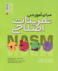 مبانی آموزش تمرینات اصلاحی NASM  ( حتمی )
