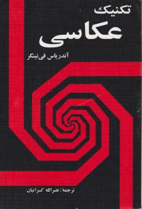 تکنیک عکاسی ( شباهنگ ) تکنیک عکاسی ( شباهنگ )