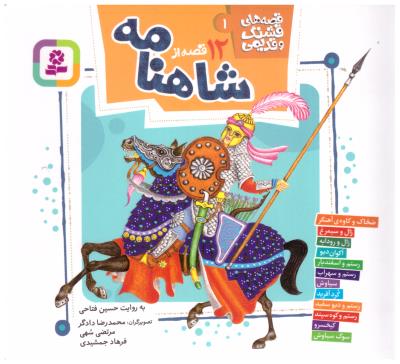 قصه های قشنگ و قدیمی 1 ( 12 قصه از شاهنامه ) ( قدیانی )