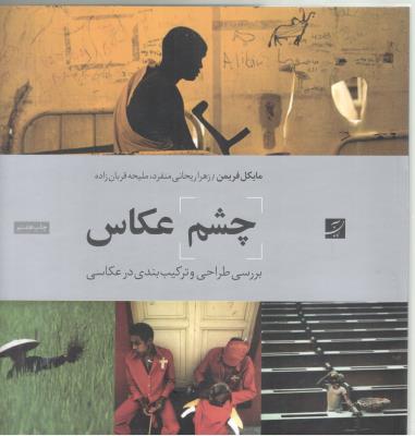 بررسی طراحی و ترکیب بندی در عکاسی چشم عکاس ( آبان ) بررسی طراحی و ترکیب بندی در عکاسی چشم عکاس ( آبان )