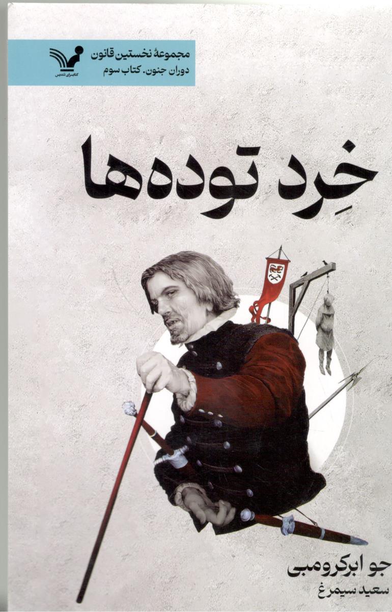 خرده توده ها ( تندیس )