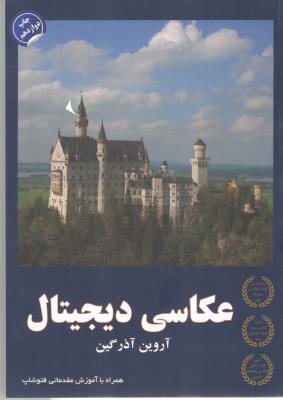 عکاسی دیجیتال - همراه با آموزش مقدماتی فتو شاپ ( دوژه ) عکاسی دیجیتال - همراه با آموزش مقدماتی فتو شاپ ( دوژه )