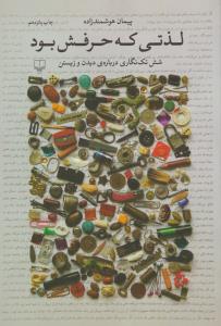 لذتی که حرفش بود ( چشمه )