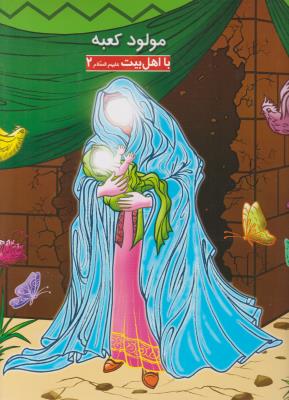 با اهل بیت علیهم السلام 2 - مولود کعبه ( علامه بنیسی ) با اهل بیت علیهم السلام 2 - مولود کعبه ( علامه بنیسی )
