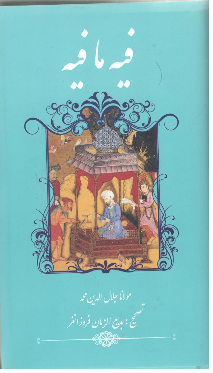 فیه ما فیه - پالتویی ( گویا )