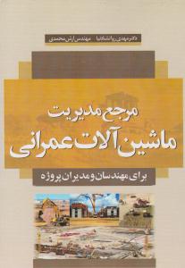 مرجع مدیریت ماشین آلات عمرانی ( سیمای دانش )