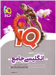 زبان انگلیسی جامع دهم + یازدهم + دوازدهم آی کیو IQ سوال ( گاج  )