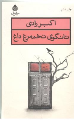 تانگوی تخم مرغ داغ - نمایشنامه ( قطره )