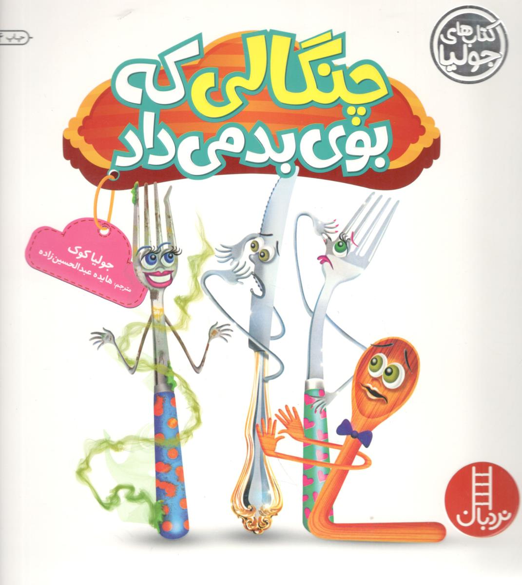 چنگالی که بوی بد می داد ( نردبان )