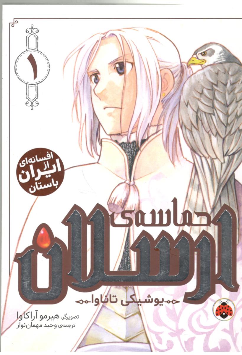 مانگا فارسی - افسانه ای از ایران باستان ، حماسه ی ارسلان  1 ( شهر قلم )
