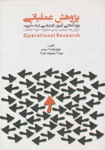 پژوهش عملیاتی ( نگاه دانش )