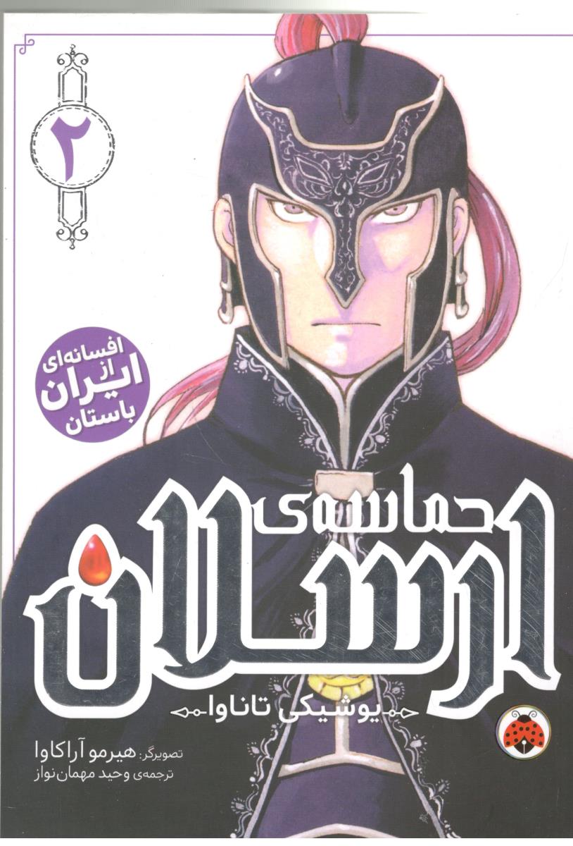 مانگا فارسی - افسانه ای از ایران باستان ، حماسه ی ارسلان  2 ( شهر قلم )