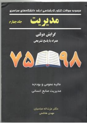 مدیریت گرایش دولتی 98 - 75 ارشد جلد چهارم ( نگاه دانش )