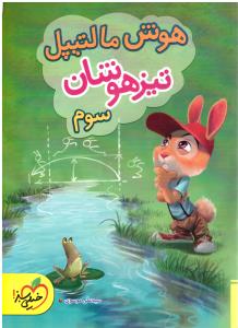 هوش مالتیپل سوم 3 ابتدایی ( دبستان ) تست تیزهوشان ( خیلی سبز )