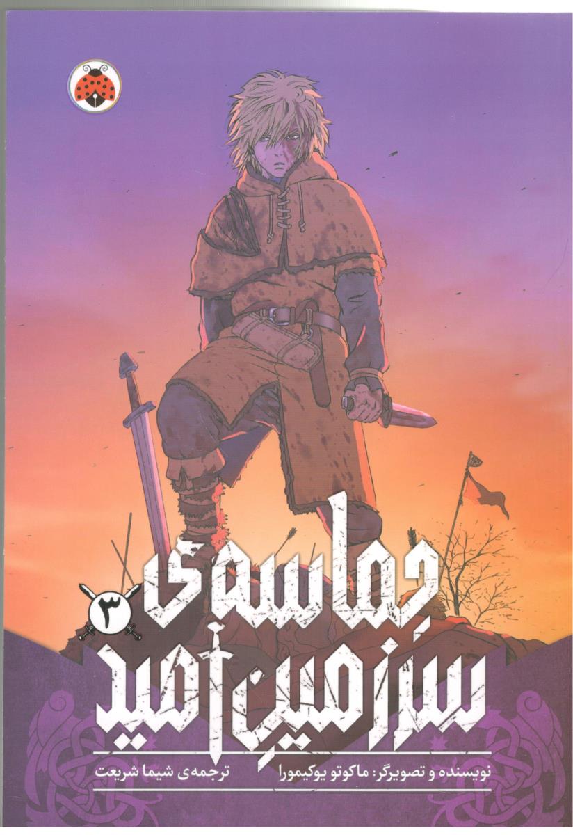 مانگا فارسی 3 - حماسه ی سرزمین امید  ( شهر قلم )