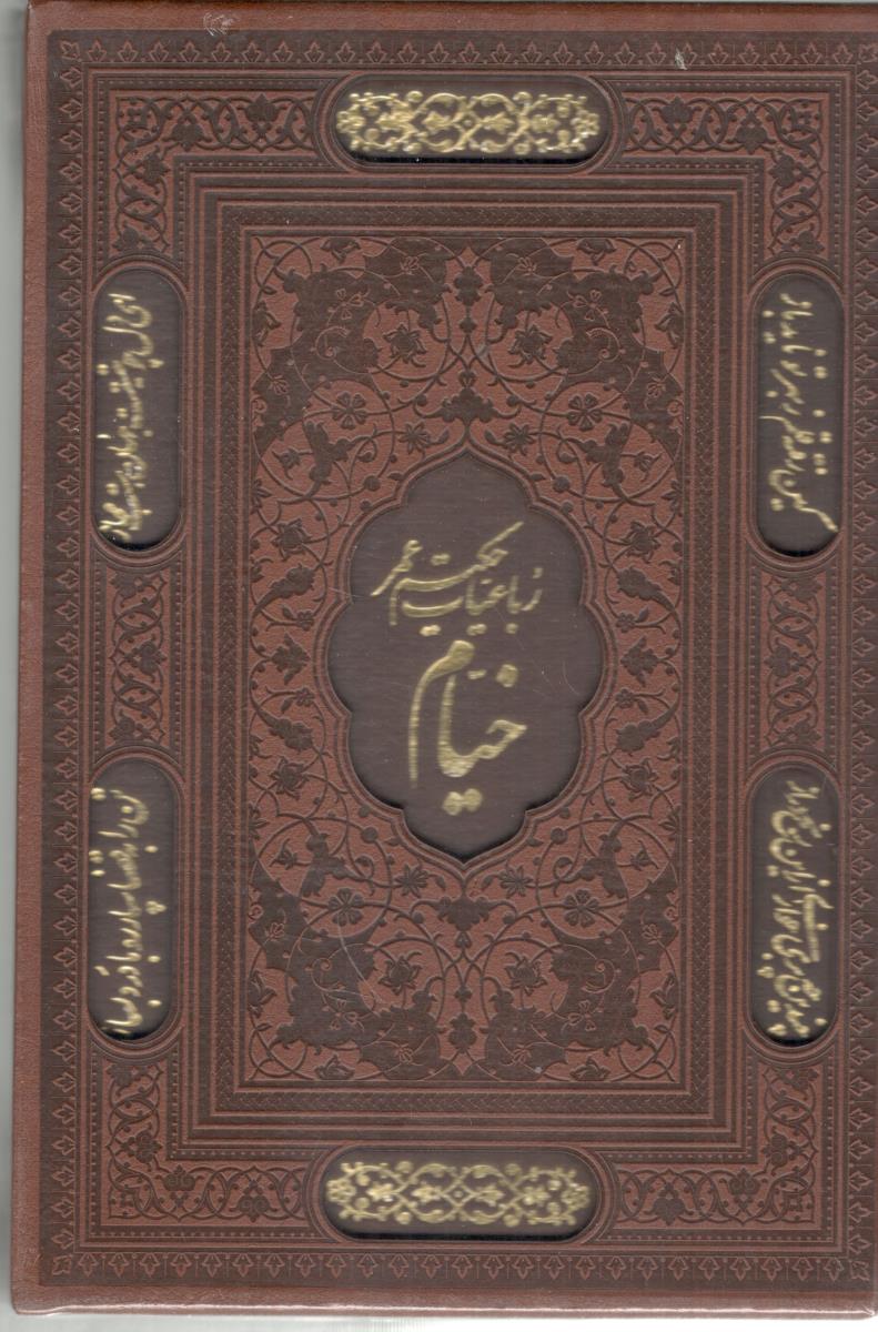 رباعیات  حکیم عمر خیام قابدار چرم - 4 زبانه  وزیری  گلاسه ، قاب دار (پارمیس