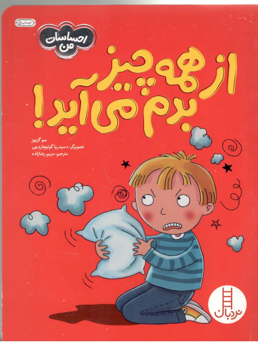 از همه چیز بدم می آید ( فنی ایران )