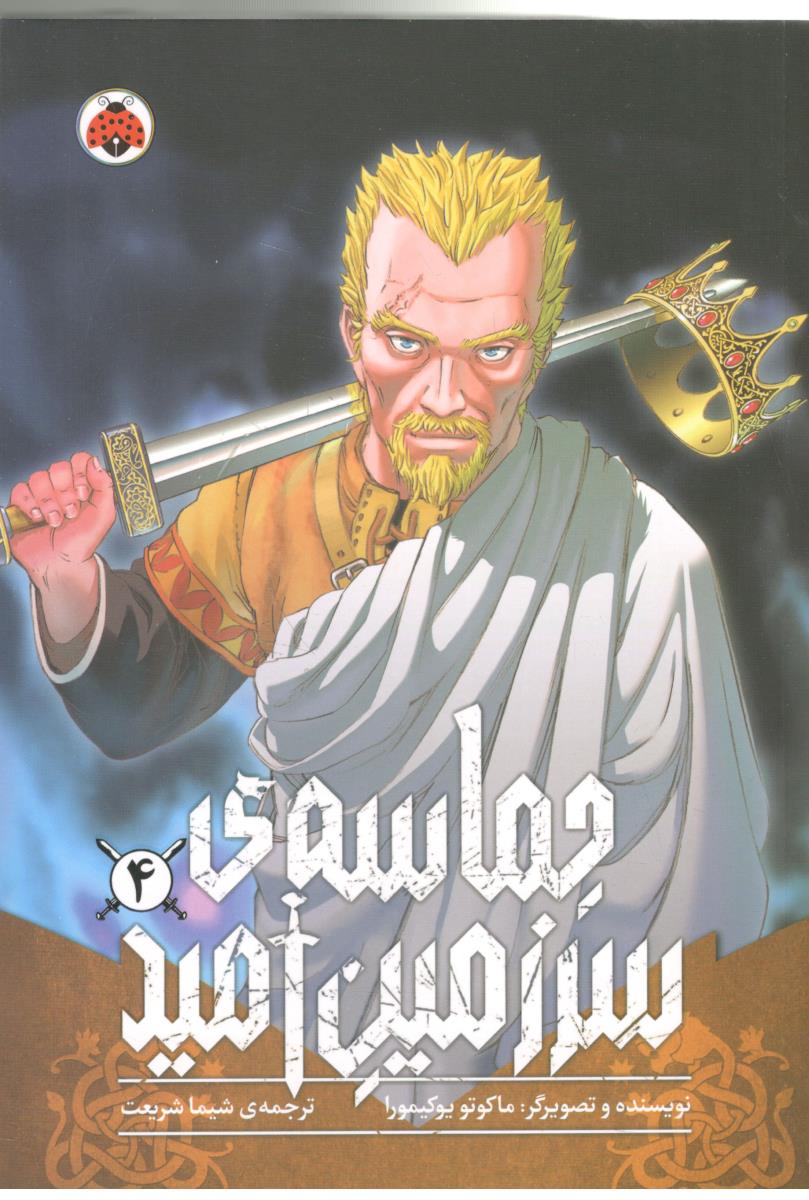 مانگا فارسی 4 - حماسه ی سرزمین امید  ( شهر قلم )