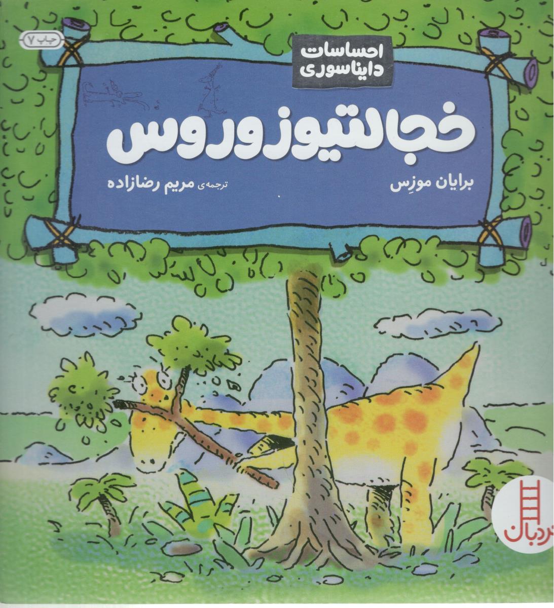 خجالیتو زوروس ( فنی ایران )