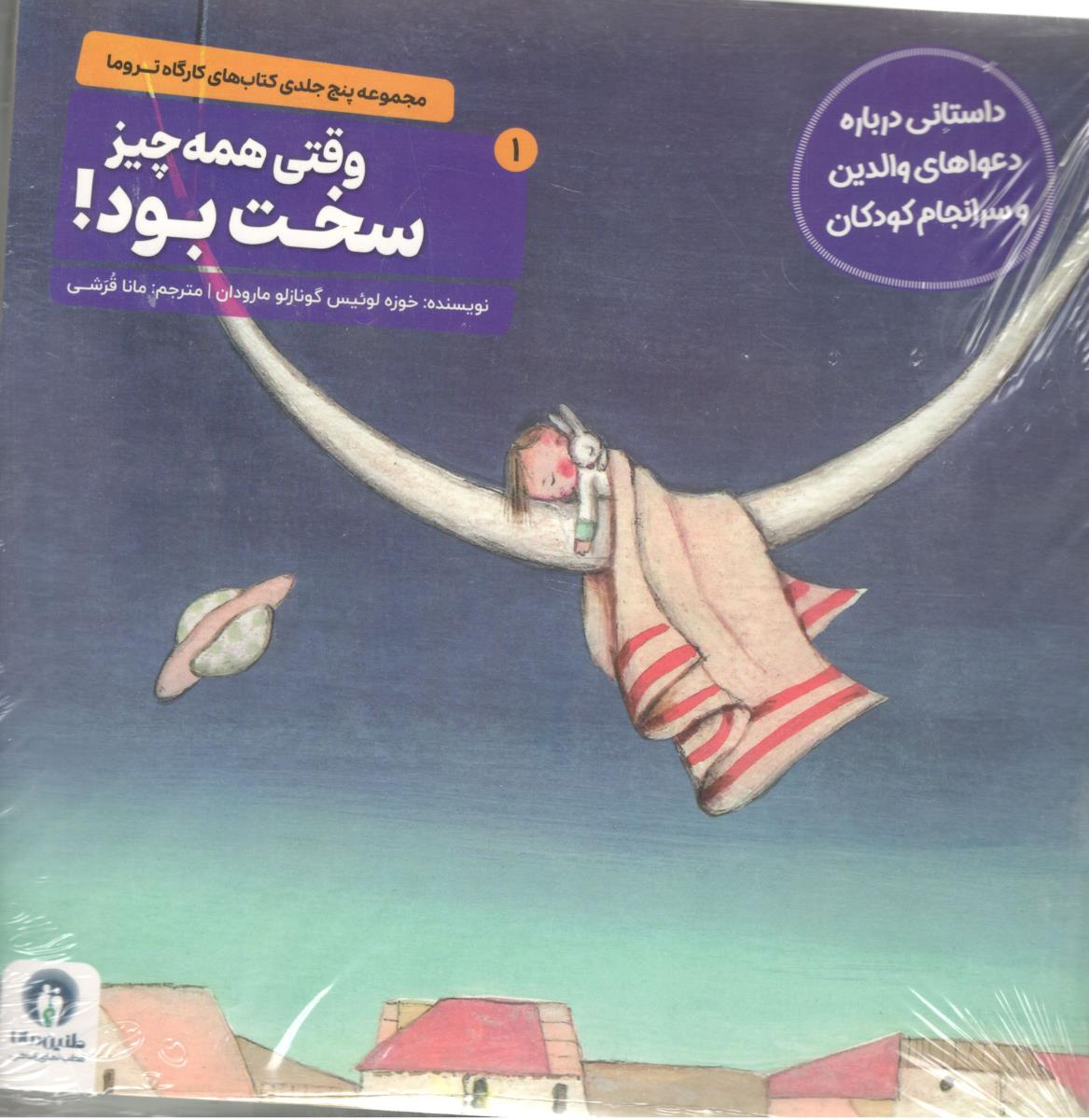 مجموعه کارگاه تروما - وقتی همه چیز سخت بود ! داستانی درباره دعواهای والدین و سرانجام کودکان