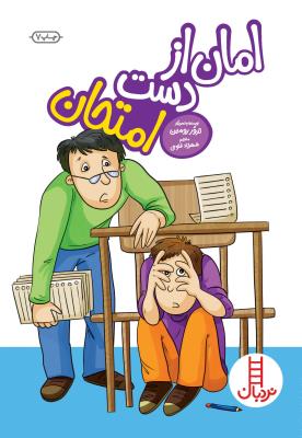 امان از دست امتحان نردبان ( انتشارات فنی ایران )