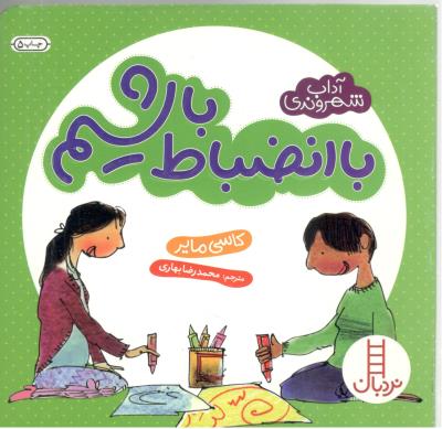 با انضباط باشیم - آداب شهروندی  ( انتشارات فنی ایران )