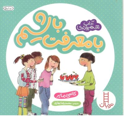 با معرفت باشیم - آداب شهروندی ( نردبان  )