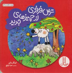 ترس فرفری از چیز های جدید ( انتشارات فنی ایران )