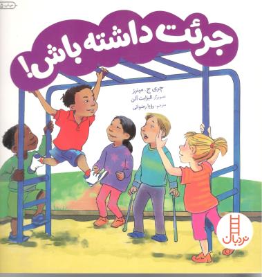 جرئت داشته باش نردبان ( انتشارات فنی ایران )