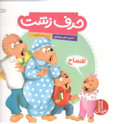 حرف زشت نردبان ( انتشارات فنی ایران )