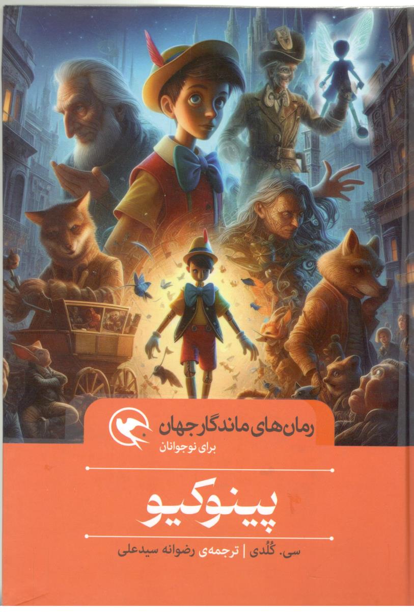 رمان های ماندگار جهان - پینوکیو  برای نوجوان ( مهاجر )
