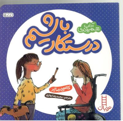 درستکار باشیم - آداب شهروندی  ( انتشارات فنی ایران )