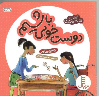 دوست خوبی باشیم - آداب  شهروندی ( انتشارات فنی ایران )